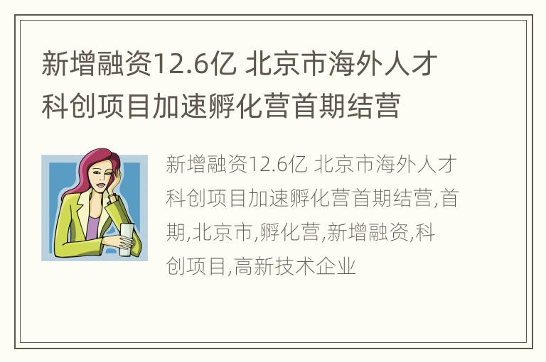 新增融资12.6亿 北京市海外人才科创项目加速孵化营首期结营