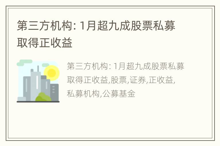 第三方机构：1月超九成股票私募取得正收益