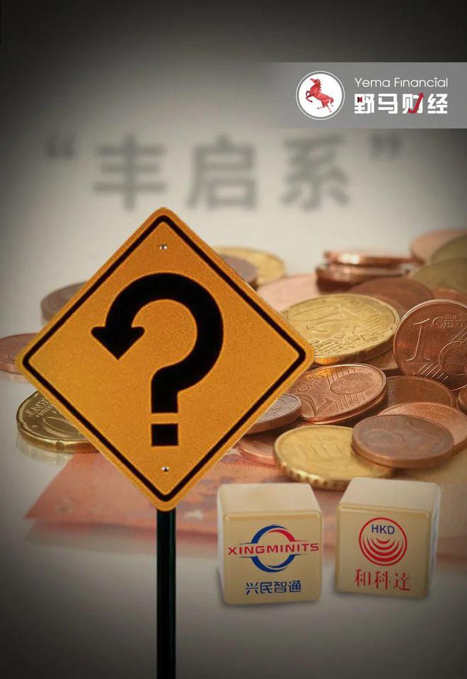 融资撤回、老板失联、股权冻结，“丰启系”前途几何？