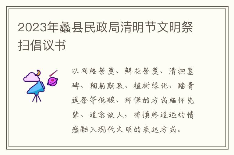 2023年蠡县民政局清明节文明祭扫倡议书