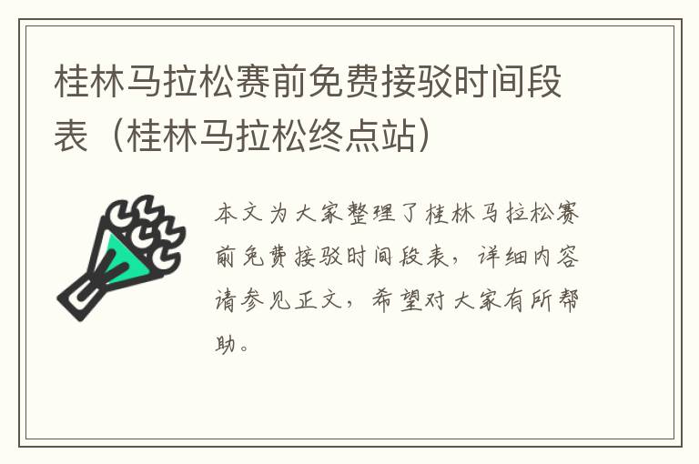 桂林马拉松赛前免费接驳时间段表（桂林马拉松终点站）