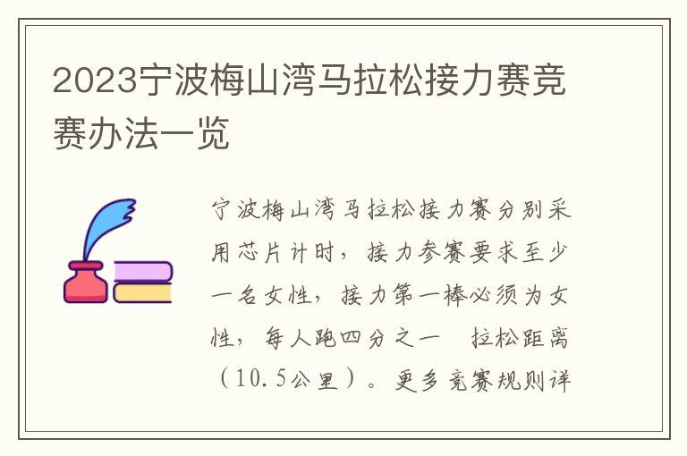 2023宁波梅山湾马拉松接力赛竞赛办法一览
