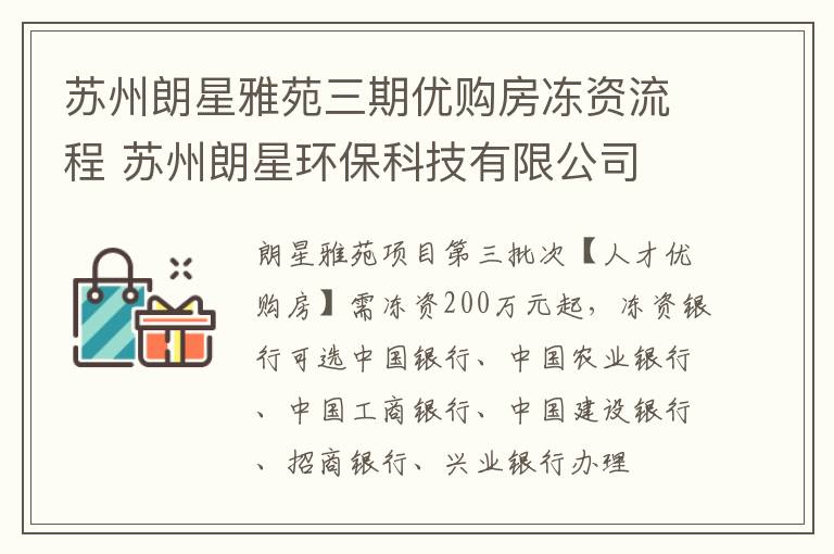 苏州朗星雅苑三期优购房冻资流程 苏州朗星环保科技有限公司