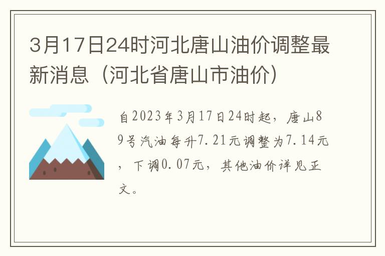 3月17日24时河北唐山油价调整最新消息（河北省唐山市油价）