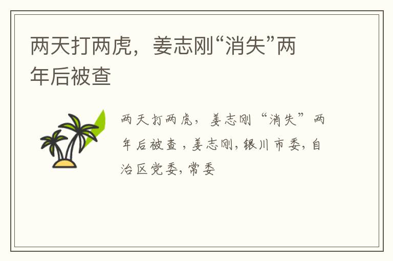 两天打两虎，姜志刚“消失”两年后被查