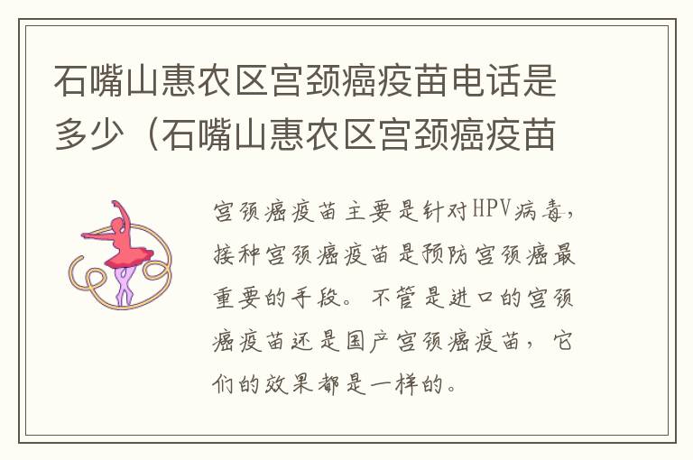 石嘴山惠农区宫颈癌疫苗电话是多少（石嘴山惠农区宫颈癌疫苗电话是多少号）