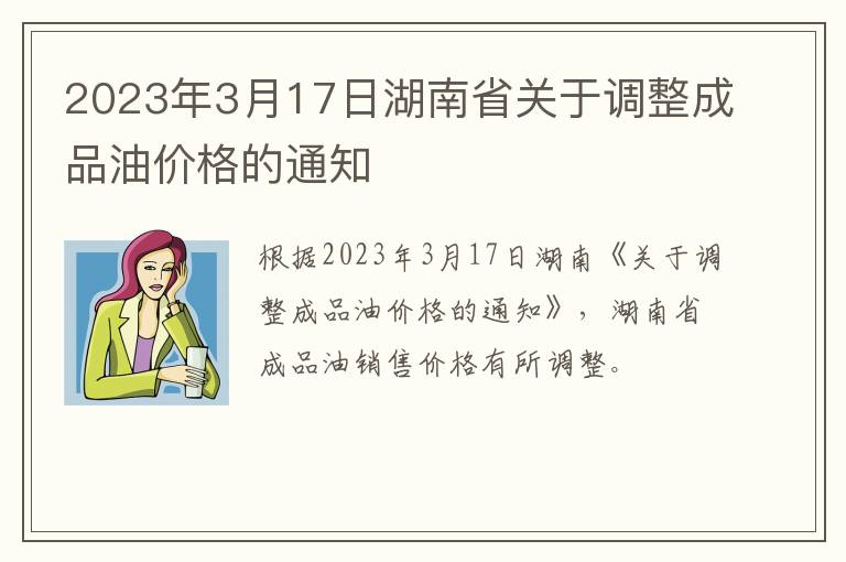 2023年3月17日湖南省关于调整成品油价格的通知