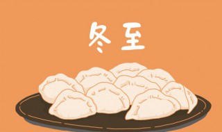 冬至哪天 2022年冬至哪一天