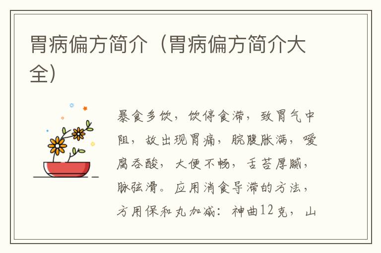 胃病偏方简介（胃病偏方简介大全）