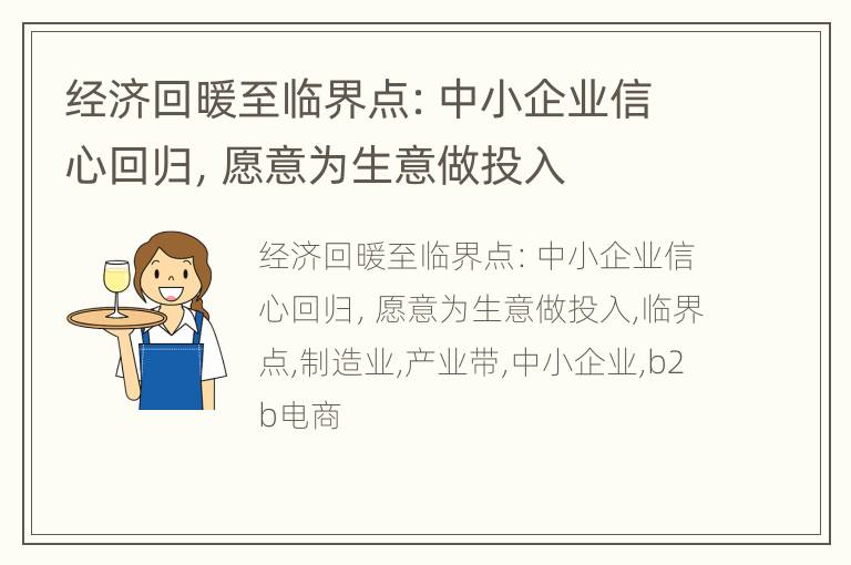 经济回暖至临界点：中小企业信心回归，愿意为生意做投入