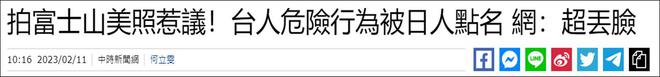 闯车道拍富士山景，台湾游客被日媒点名，台网民：丢脸！