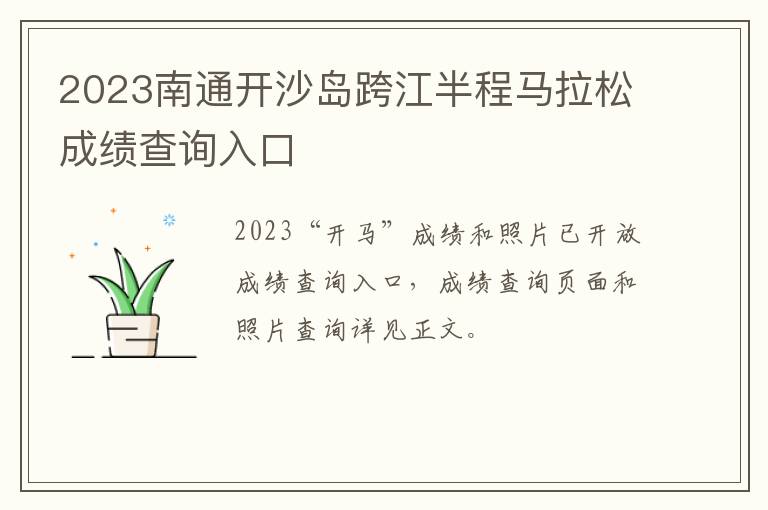 2023南通开沙岛跨江半程马拉松成绩查询入口