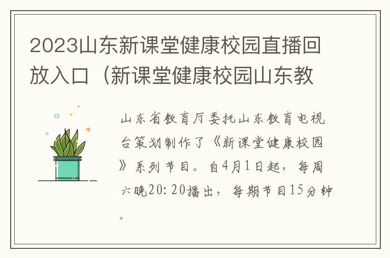 2023山东新课堂健康校园直播回放入口（新课堂健康校园山东教育卫视）