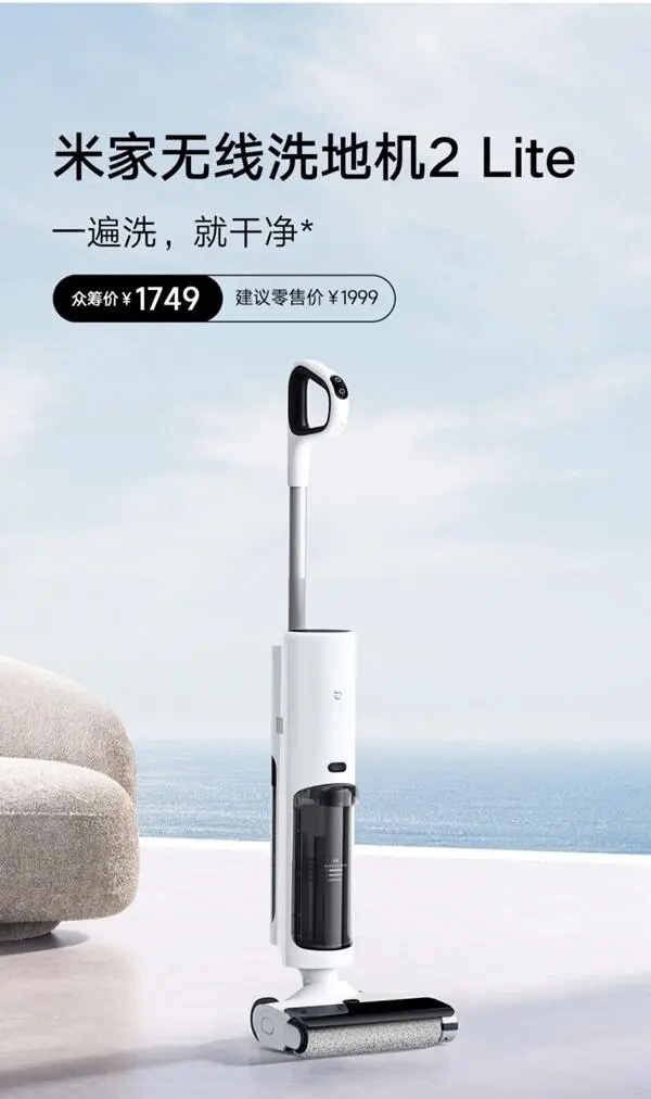 米家无线洗地机2 Lite发布