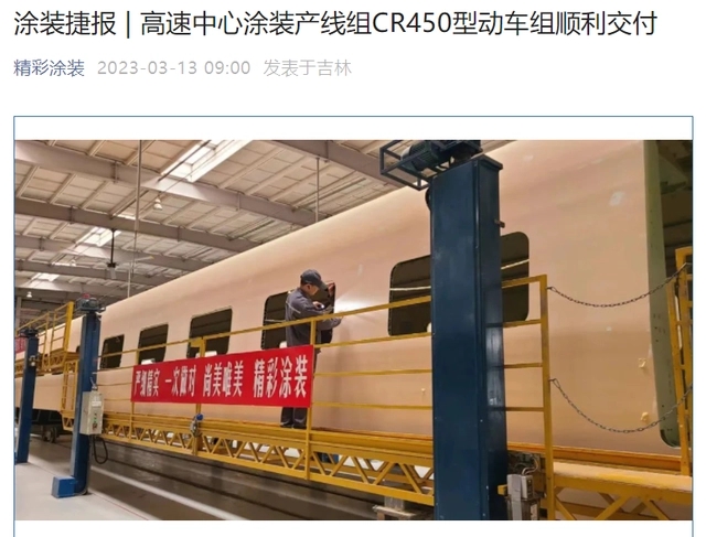 顺利交付，时速 400 公里级高铁 CR450 型动车组首台车已经完成涂装