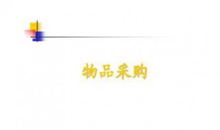 物品的采购如何分类（物品的采购流程）