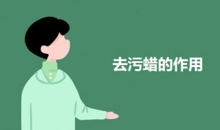 去污蜡的作用（去污蜡的使用效果好吗?）