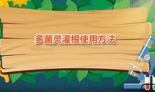 烂根了多菌灵使用方法（烂根了多菌灵使用方法图片）