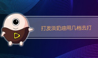 打发淡奶油用几档去打（打发淡奶油要多久用低档?）