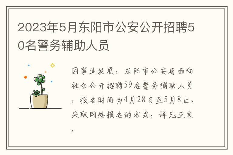 2023年5月东阳市公安公开招聘50名警务辅助人员