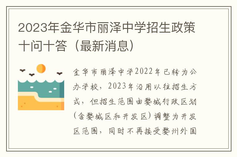2023年金华市丽泽中学招生政策十问十答（最新消息）