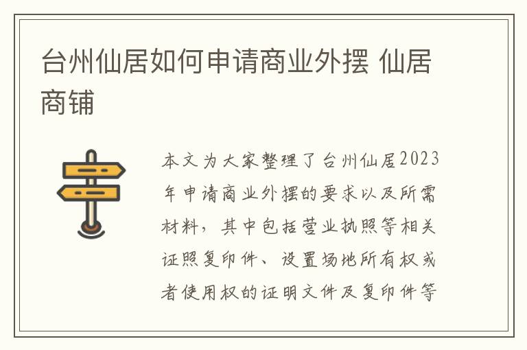 台州仙居如何申请商业外摆 仙居商铺