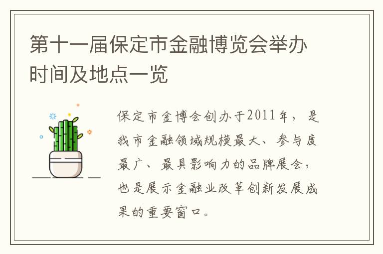 第十一届保定市金融博览会举办时间及地点一览