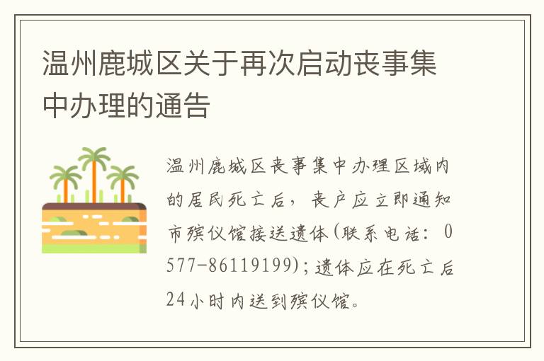 温州鹿城区关于再次启动丧事集中办理的通告