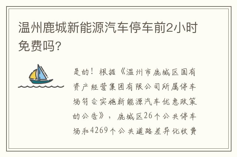 温州鹿城新能源汽车停车前2小时免费吗?