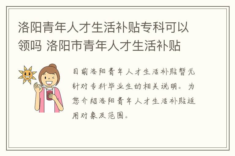 洛阳青年人才生活补贴专科可以领吗 洛阳市青年人才生活补贴