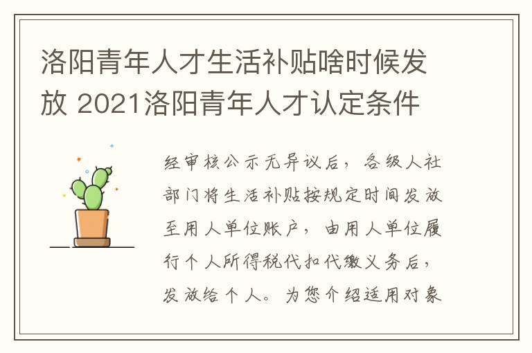 洛阳青年人才生活补贴啥时候发放 2021洛阳青年人才认定条件