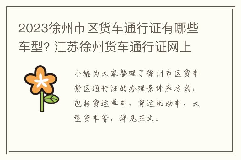 2023徐州市区货车通行证有哪些车型? 江苏徐州货车通行证网上申请