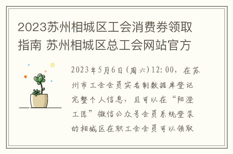2023苏州相城区工会消费券领取指南 苏州相城区总工会网站官方