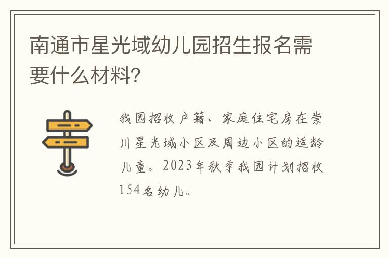 南通市星光域幼儿园招生报名需要什么材料？