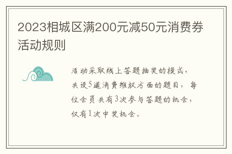 2023相城区满200元减50元消费券活动规则
