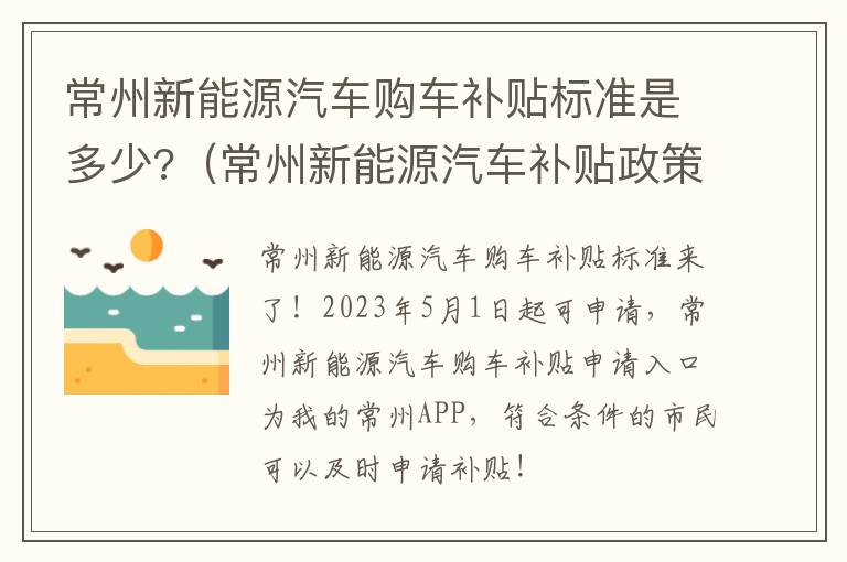常州新能源汽车购车补贴标准是多少?（常州新能源汽车补贴政策2021）