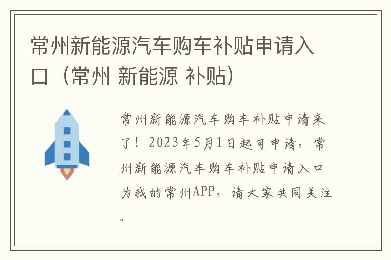 常州新能源汽车购车补贴申请入口（常州 新能源 补贴）