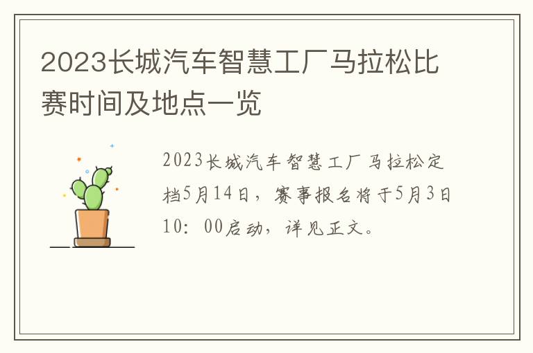 2023长城汽车智慧工厂马拉松比赛时间及地点一览