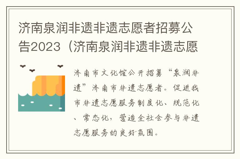 济南泉润非遗非遗志愿者招募公告2023（济南泉润非遗非遗志愿者招募公告2023年）
