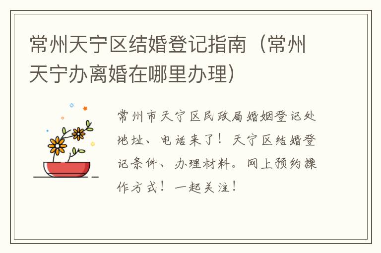常州天宁区结婚登记指南（常州天宁办离婚在哪里办理）