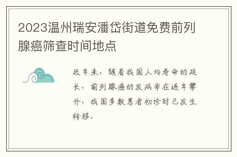2023温州瑞安潘岱街道免费前列腺癌筛查时间地点