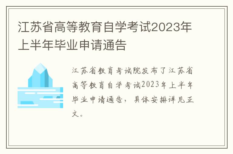 江苏省高等教育自学考试2023年上半年毕业申请通告
