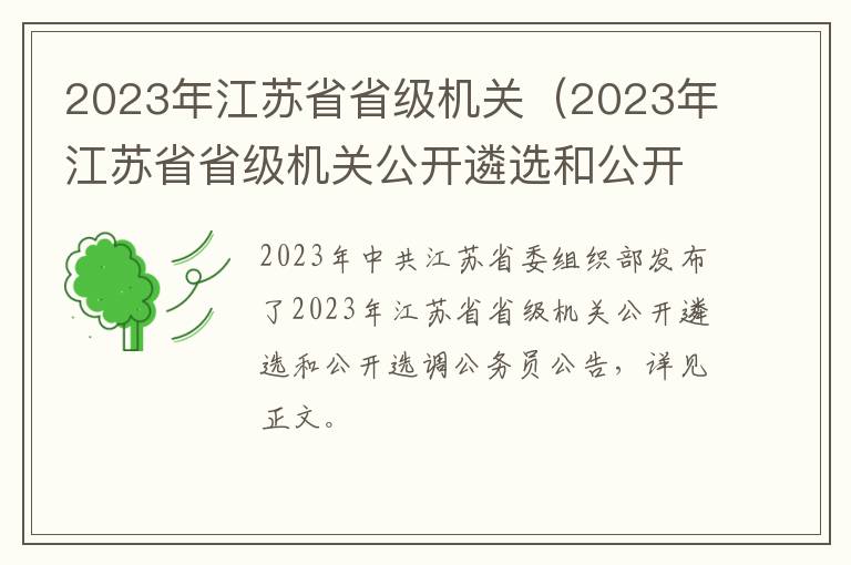2023年江苏省省级机关（2023年江苏省省级机关公开遴选和公开选调公务员公告）