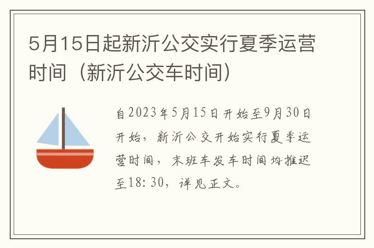 5月15日起新沂公交实行夏季运营时间（新沂公交车时间）