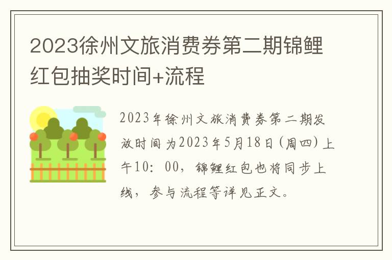 2023徐州文旅消费券第二期锦鲤红包抽奖时间+流程