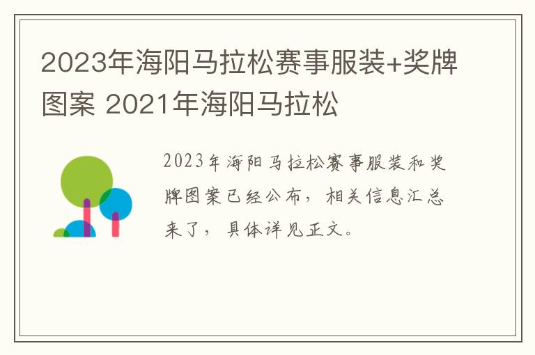 2023年海阳马拉松赛事服装+奖牌图案 2021年海阳马拉松