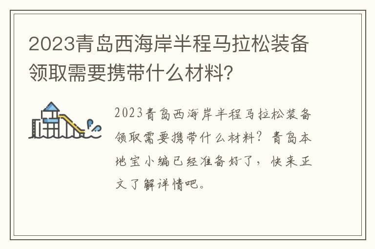 2023青岛西海岸半程马拉松装备领取需要携带什么材料？