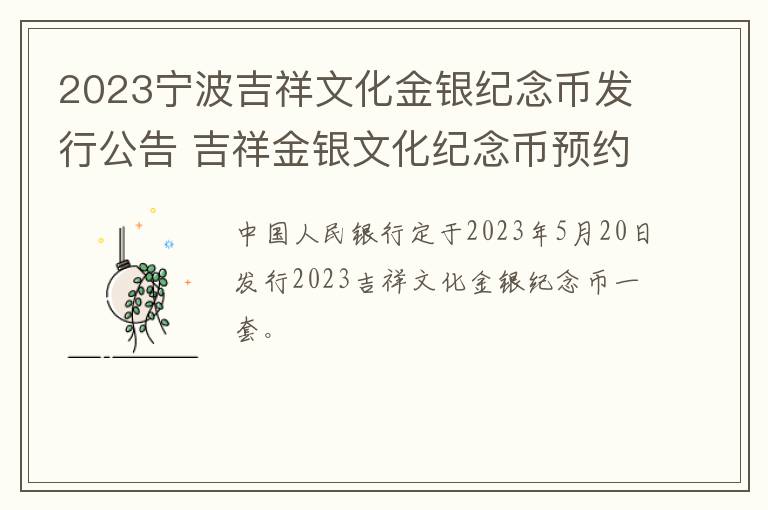 2023宁波吉祥文化金银纪念币发行公告 吉祥金银文化纪念币预约