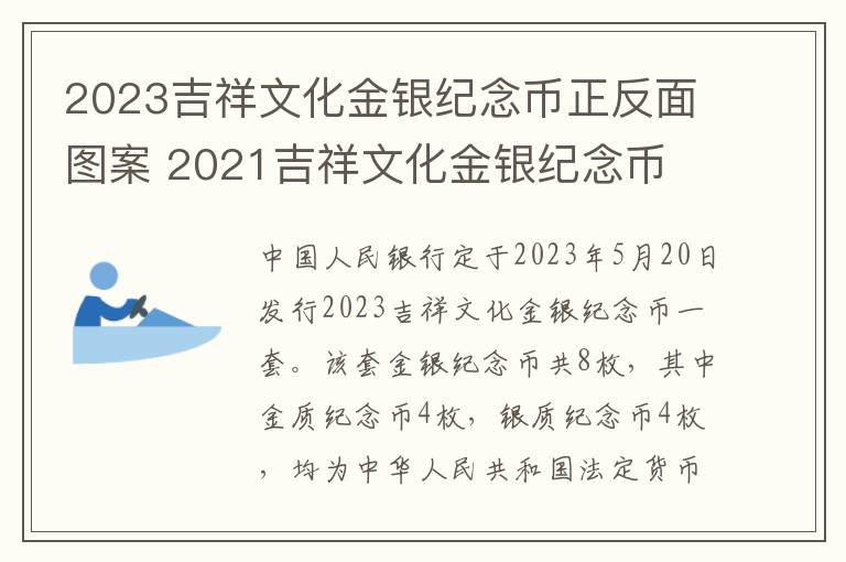 2023吉祥文化金银纪念币正反面图案 2021吉祥文化金银纪念币