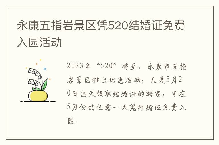 永康五指岩景区凭520结婚证免费入园活动